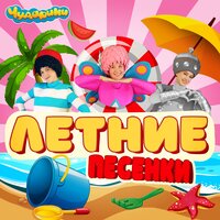 Замок из песка - Чударики