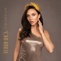 ИЗВИНИСЬ - MIA BOYKA
