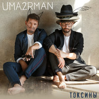 Токсины - Uma2rman