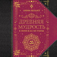 Анни Безант. «Древняя мудрость. В поисках истины». Часть 25 - Екатерина Пермякова