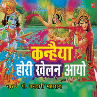 Hori Khel Rahe Nand Laal - Banwari Maharaj & Rajendra Prasanna