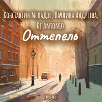 Оттепель - Константин Меладзе & Паулина Андреева & Dj Antonio