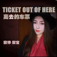 离去的车票 - 寂悸