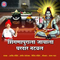 Shingnapurala Jayala Ghardar Nataval - Arvind Mohite