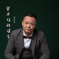 留不住的诺言 - 阿国哥 & 长梦