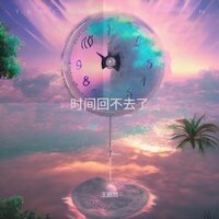 时间回不去了 - 王超然