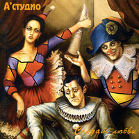 Я не твой - A'Studio