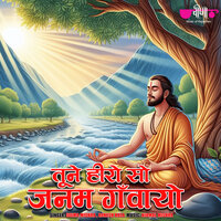 Tune Heero So Janam Ganwayo - Seema Mishra & Rakesh Kala