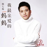 我最亲爱的妈妈 - 熊七梅