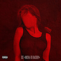 «Жизнь по вызову»