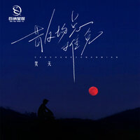 散场总难免 - 笑天