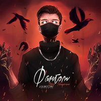 Фантом - KHANIGAN & Артём Татищевский