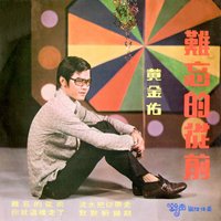 難忘的從前 - 黃金佑 & 鈴聲樂隊