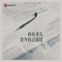 你有多久没为自己活过 - 常超凡