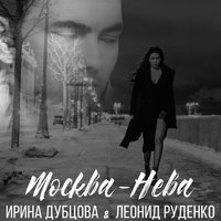 Москва-Нева - Ирина Дубцова & Leonid Rudenko
