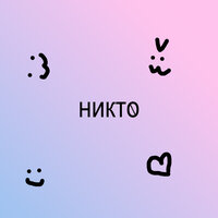 никто - НЕМЕДИЙНОСТЬ & Nightcord