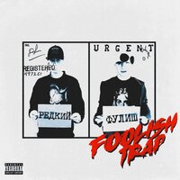 Уходи - ФУЛИШ & РЕДКИЙ