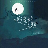 说谎的乌鸦 - 三叔说