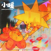 小暖 - 东铭DONGM & Gofeel格格