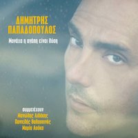 Monaha i agapi einai lysi - Dimitris Papadopoulos & Manolis Lidakis