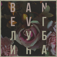 Я стану тем - Banev!