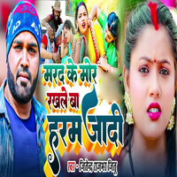 Marad ke Mor Rakhale ba Haramjadi - Jetendra Rajbhar Jeetu & Aarti Bhardwaj