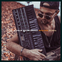 Энергия - Роман Бестселлер