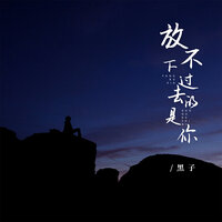 放不下过去的是你 - 黑子