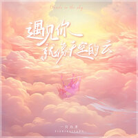 遇见你就像天空的云 - 一只白羊 & Ah Cheuk