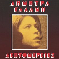 An Ise Esi - Dimitra Galani