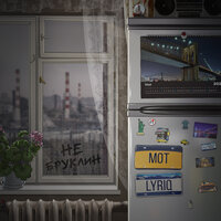 Не Бруклин - MOT & LYRIQ