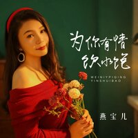 为你有情饮水饱 - 燕宝儿