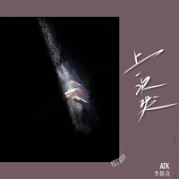 上一次哭 - ATK & 李斯奇