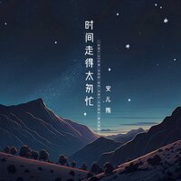 时间走得太匆忙 - 安儿陈