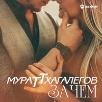 Зачем - Мурат Тхагалегов