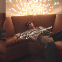 всё будет хорошо - besilver