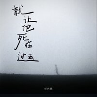 就让他死在过去 - 怪阿姨