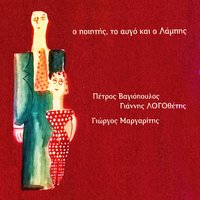 O Poiitis - Giorgos Margaritis & Giannis Logothetis