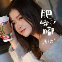 肥嘟嘟 - 季彦霖