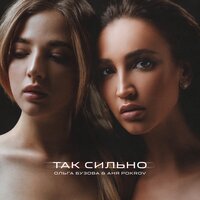 Так сильно - Ольга Бузова & Аня Pokrov