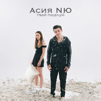 Твой поцелуй - Асия & NЮ