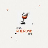 Апероль - Кравц & ЗОМБ
