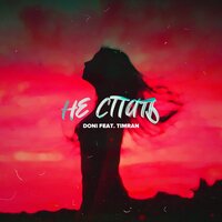 Не спать - DONI