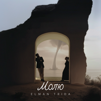 Молю - ELMAN & TRIDA