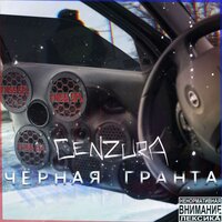 Чёрная гранта - Cenzura