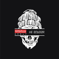 Мне жаль - МАВАШИ group