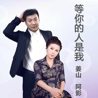 等你的人是我 - 姜凯升 & 阿影