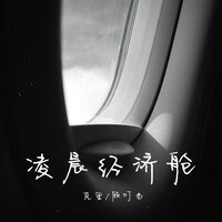 凌晨经济舱 - 克里 & 顾叮当