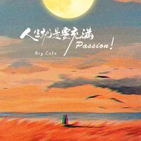人生就是要充满passion! - big cole