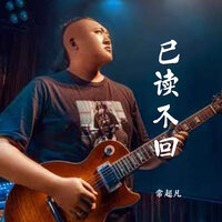 已读不回 - 常超凡